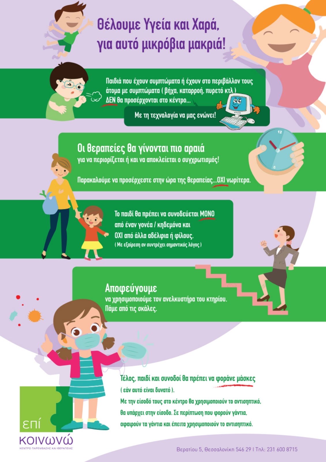 Θέλουμε Υγεία και Υαρά γι ' αυτό μικρόβια μακριά!